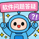 购买软件前常见问题答疑