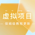 【原创培训】保姆级全自动网站售卖虚拟产品教程，日赚几百(更新中)