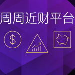 快速了解周周近财软件