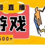 视频号新赛道，一天收入500+，小游戏直播，操作简单，适合小白
