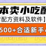 零成本售卖小吃配方，实操流程