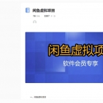 3大类闲鱼虚拟项目，每单利润2-10元，门槛低，适合新手